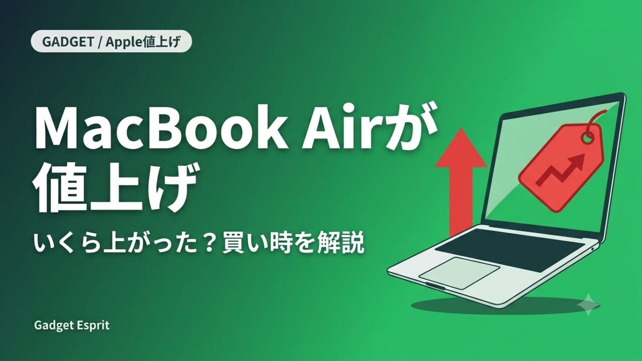 MacBook Airが値上げ いくら上がった 買い時を解説