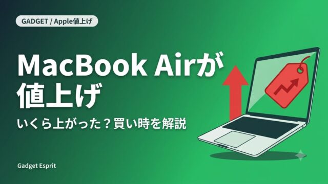 MacBook Airが値上げ いくら上がった 買い時を解説