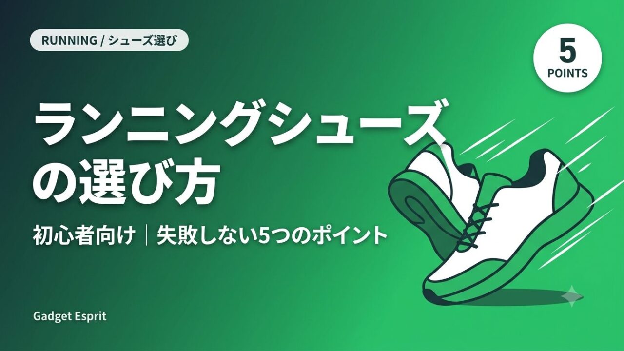 ランニングシューズの選び方 初心者向け 失敗しない5つのポイント