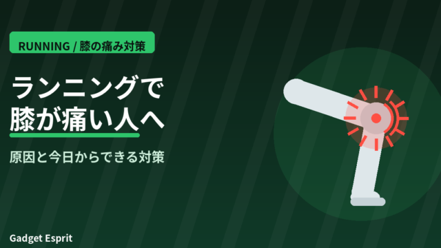 ランニングで膝が痛い 膝の痛み 原因と対策