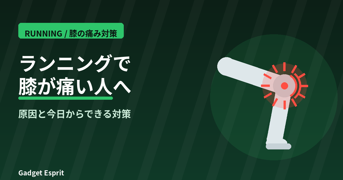 ランニングで膝が痛い 膝の痛み 原因と対策