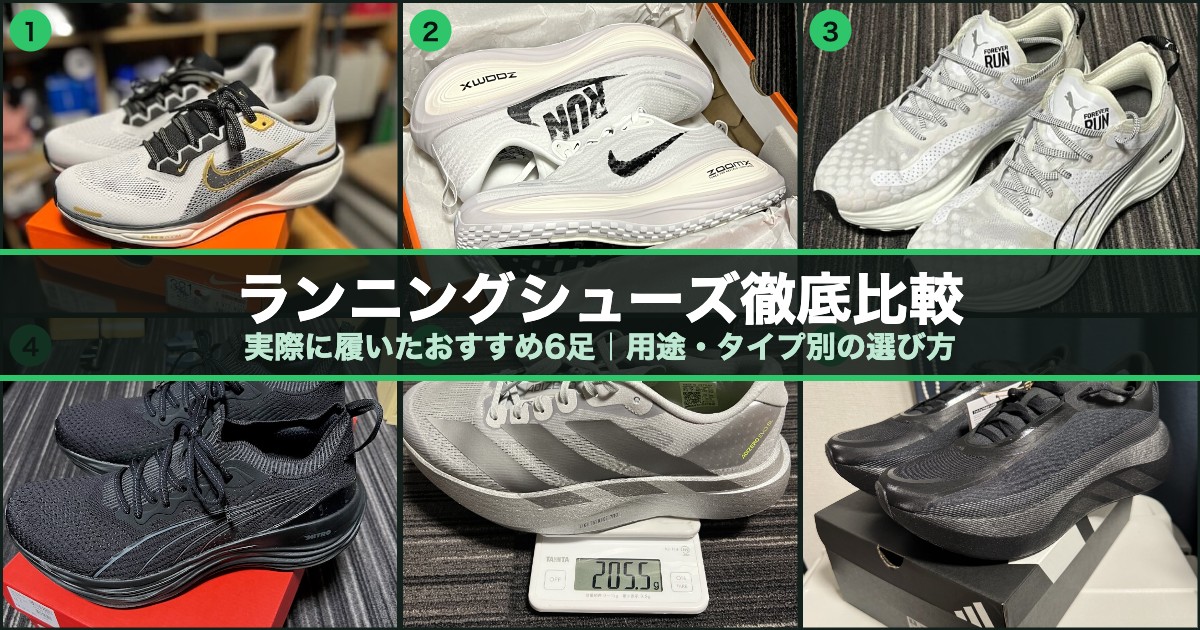 ランニングシューズおすすめ6足を実画像で比較