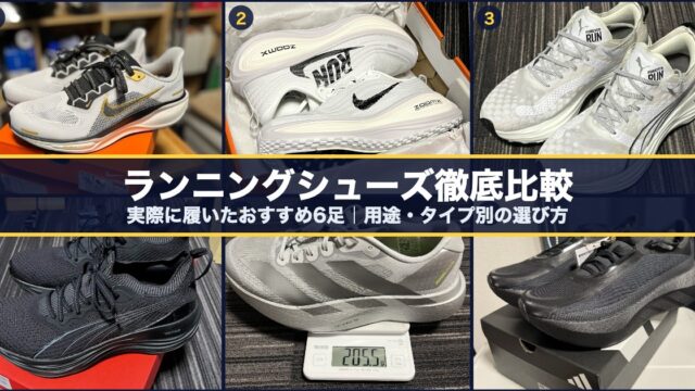 ランニングシューズおすすめ6足を実画像で比較（ペガサス41・ボメロ プラス・フォーエバーラン ニトロ・ニトロ ニット・EVO SL・ハイパーブースト エッジ）