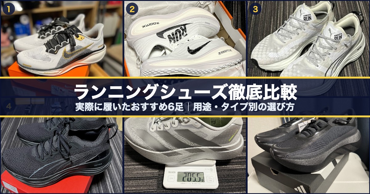 ランニングシューズおすすめ6足を実画像で比較（ペガサス41・ボメロ プラス・フォーエバーラン ニトロ・ニトロ ニット・EVO SL・ハイパーブースト エッジ）