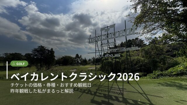 ベイカレントクラシック2026 チケットガイドのアイキャッチ画像