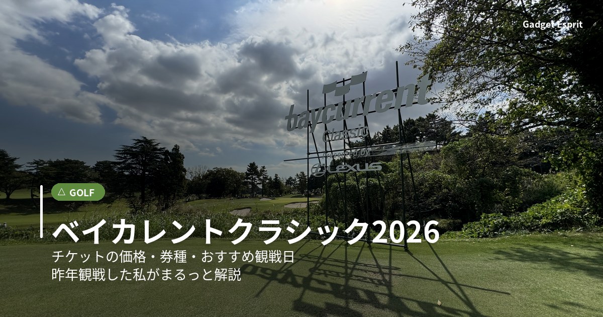 ベイカレントクラシック2026 チケットガイドのアイキャッチ画像