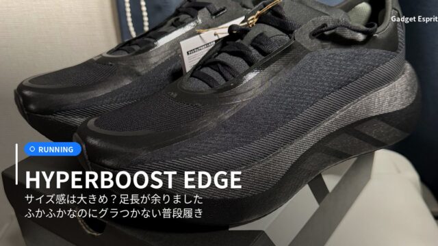 adidas ハイパーブースト エッジ（オールブラック）の実物レビュー