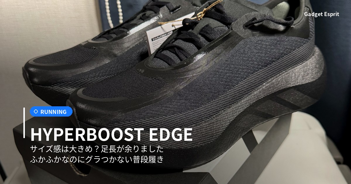 adidas ハイパーブースト エッジ（オールブラック）の実物レビュー