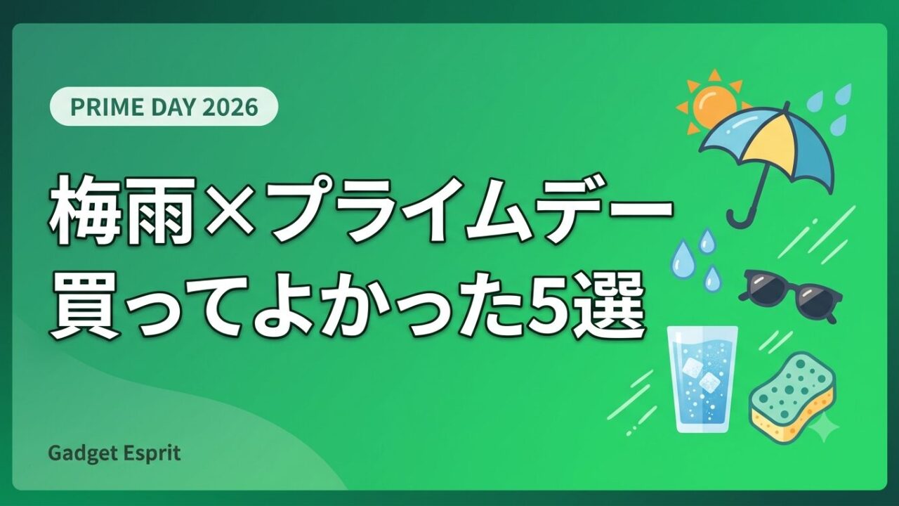 梅雨とAmazonプライムデー2026 買ってよかった5選のアイキャッチ