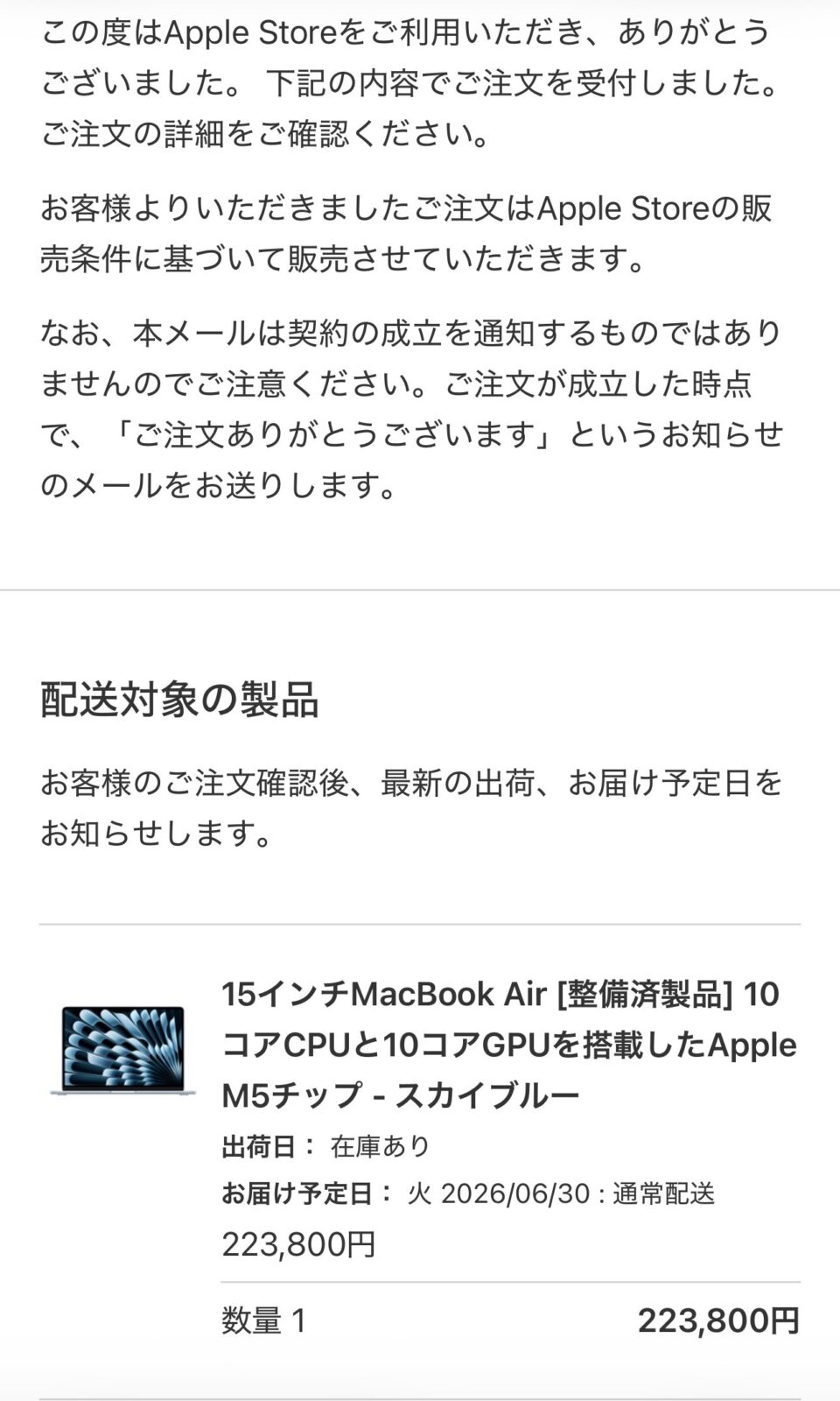 Apple Store Japan order confirmation for a Certified Refurbished 15-inch MacBook Air M5, 223,800 yen, June 2026