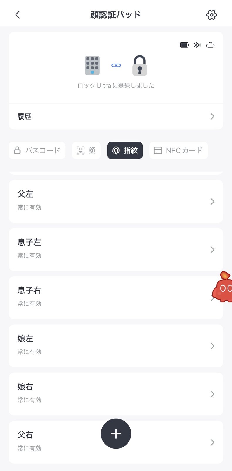 SwitchBotアプリの指紋登録一覧画面