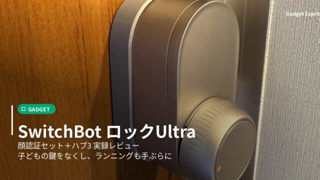 玄関ドアに設置したSwitchBot ロックUltra