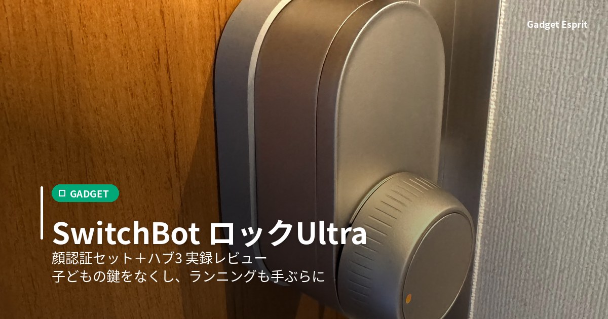 玄関ドアに設置したSwitchBot ロックUltra