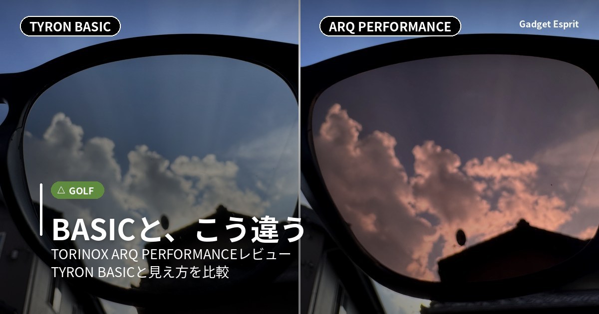 TORINOX TYRON BASICとARQ PERFORMANCEのレンズ越し比較
