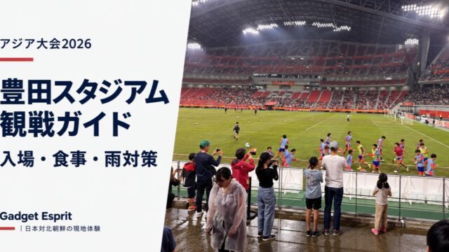 豊田スタジアム観戦ガイド 入場・食事・雨対策（アジア大会2026）