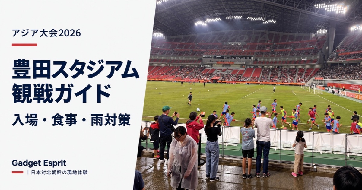 豊田スタジアム観戦ガイド 入場・食事・雨対策（アジア大会2026）