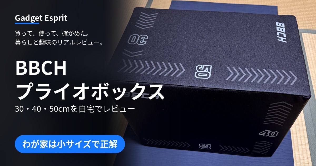 BBCHプライオボックスのレビュー記事アイキャッチ