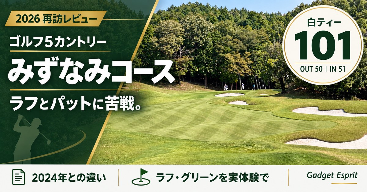ゴルフ5カントリーみずなみコース 2026年再訪 スコア101