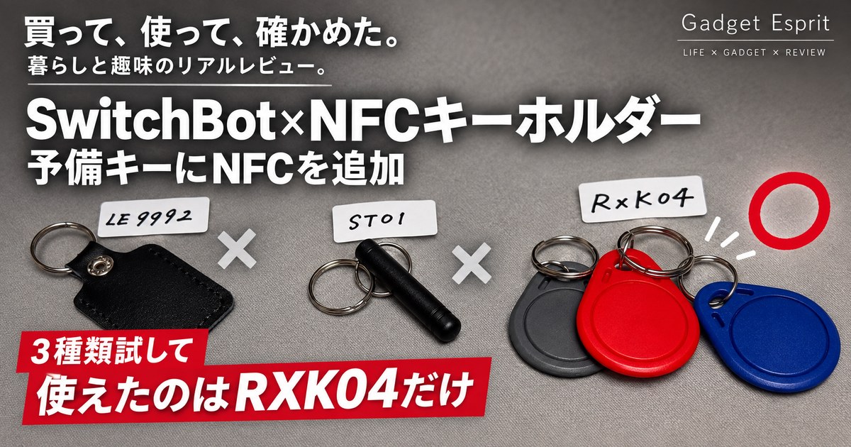 購入した3種類のNFCキーホルダーを並べた写真に、SwitchBot×NFCキーホルダー、3種類試して使えたのはRXK04だけという見出しを重ねたアイキャッチ