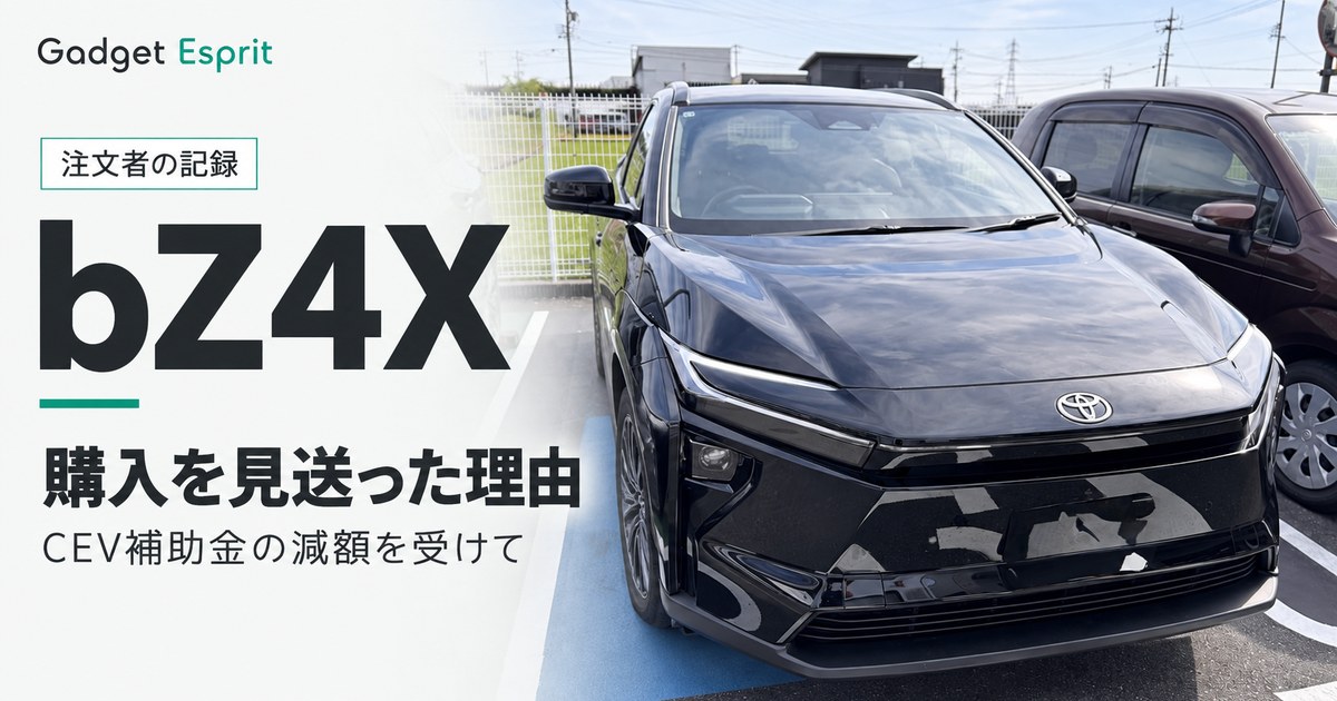 bZ4Xの購入を見送った理由をまとめた体験記のアイキャッチ