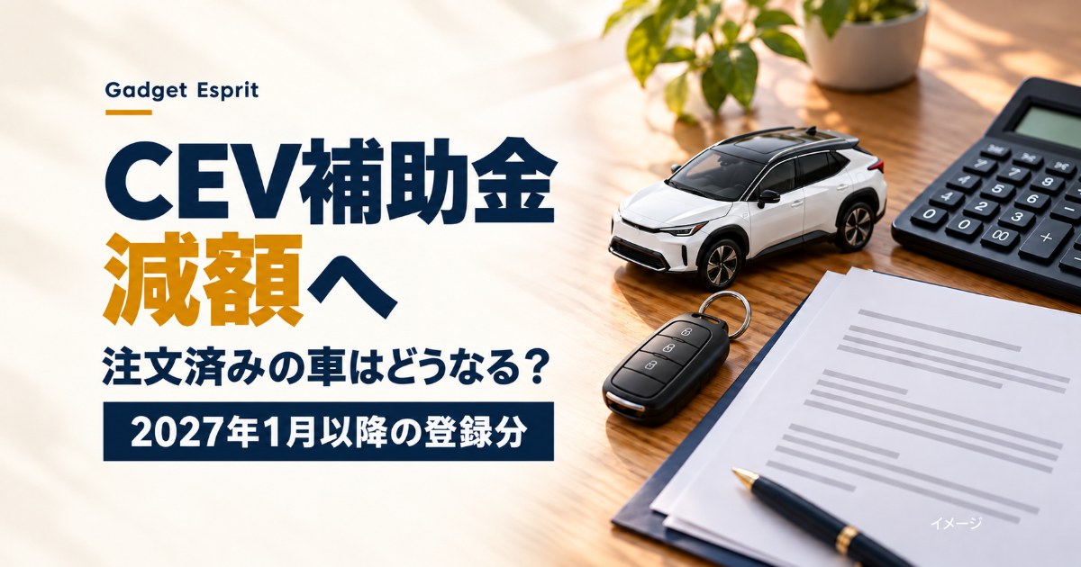 CEV補助金が減額へ。注文済みの車はどうなる？2027年1月以降の登録分