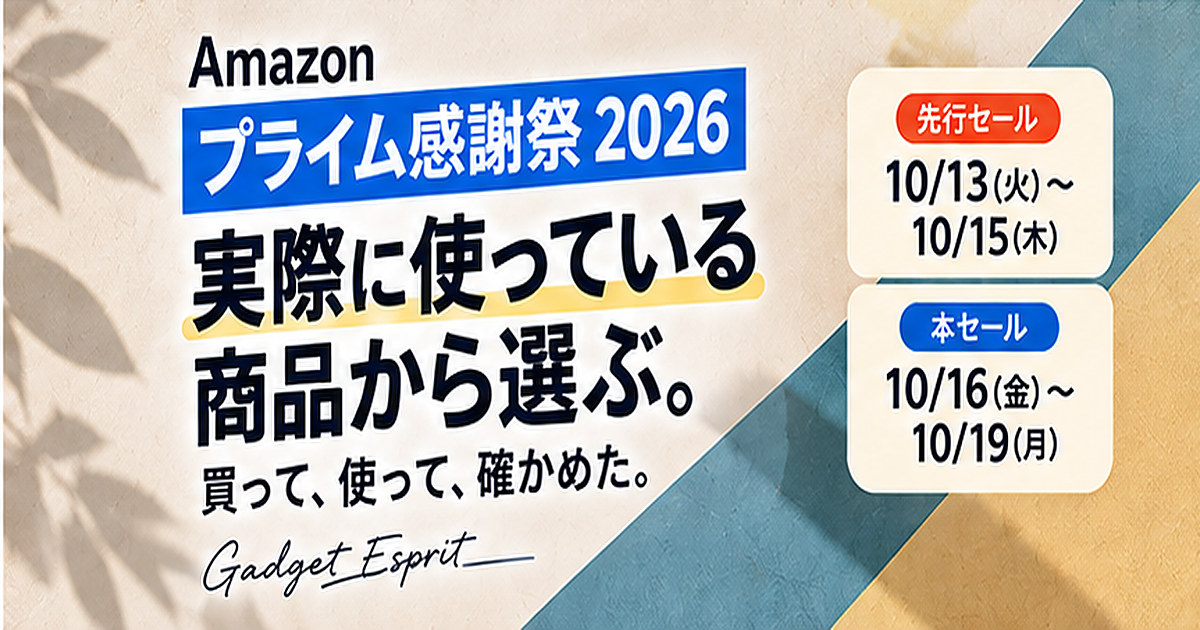 Amazonプライム感謝祭2026 先行セール10月13日〜15日・本セール10月16日〜19日