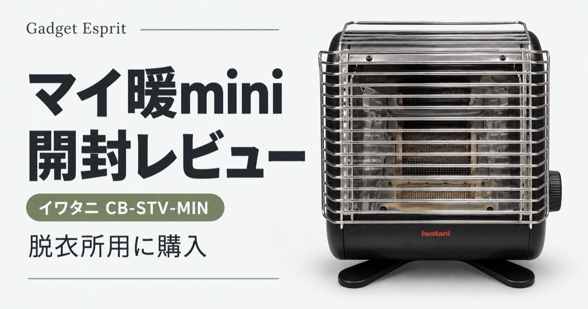 イワタニ マイ暖mini 開封レビュー アイキャッチ