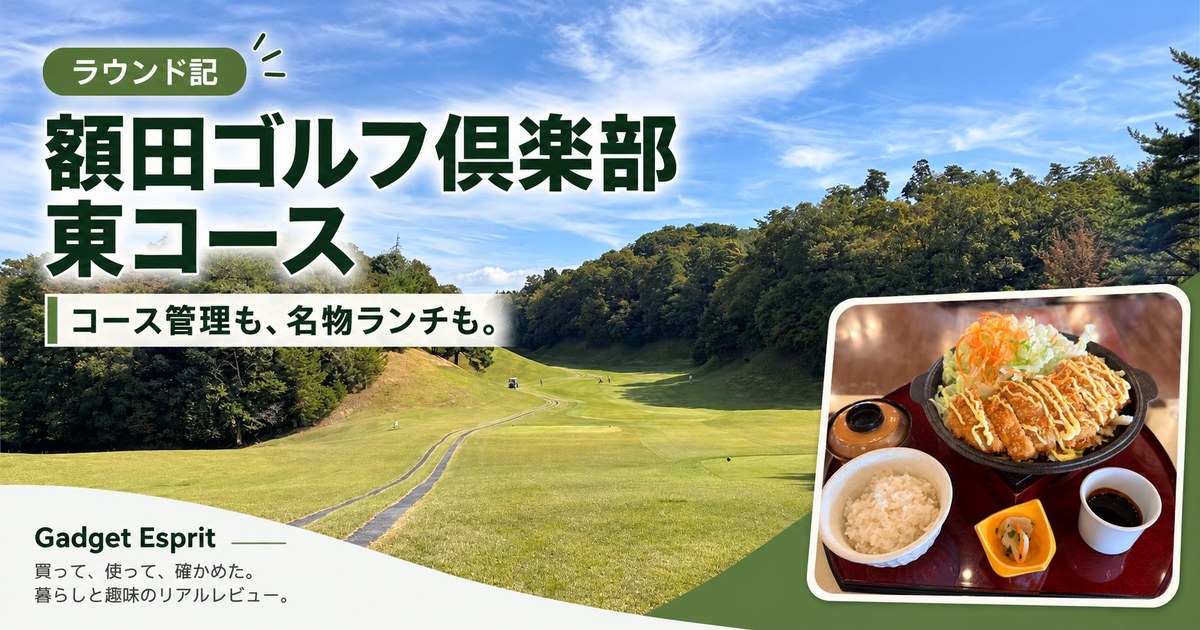 額田ゴルフ倶楽部・東コースのラウンド記。コース風景と味噌かつ膳