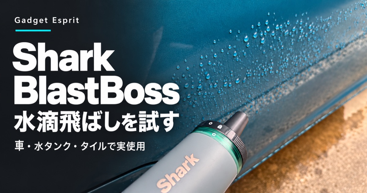 Shark BlastBossを濡らした車のボディに向けたアイキャッチ
